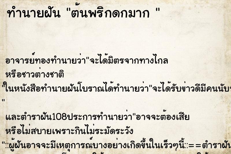ทำนายฝัน ต้นพริกดกมาก 